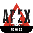 Apex英雄便宜翻墙机场